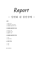 일반화된 불안장애 특징과 진단 및 치료-1