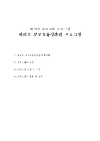 부모교육-체계적 부모효율성훈련 프로그램-1