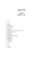 동성애자의 인권, 동성결혼 찬반 논쟁-1