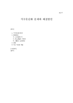 지구온난화 문제와 해결방안-1