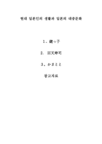 현대 일본인의 생활과 일본의 대중문화-1