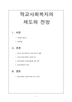 학교사회복지의 제도와 전망-1