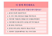나트륨 저감화 교육(실과교수학습지도안, 초등학교5학년, 교생실습, 실과본시수업안, 나트륨섭취줄이기, 교수학습지도안) PPT, 파워포인트-15