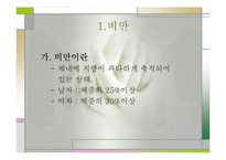 비만(비만교실, 비만이란, 비만의 문제, 표준체중) 발표, PPT, 파워포인트-3