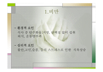 비만(비만교실, 비만이란, 비만의 문제, 표준체중) 발표, PPT, 파워포인트-5
