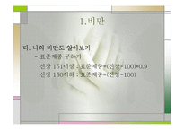 비만(비만교실, 비만이란, 비만의 문제, 표준체중) 발표, PPT, 파워포인트-6