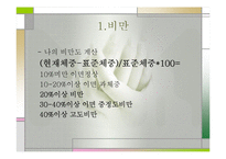 비만(비만교실, 비만이란, 비만의 문제, 표준체중) 발표, PPT, 파워포인트-7