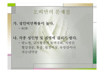 비만(비만교실, 비만이란, 비만의 문제, 표준체중) 발표, PPT, 파워포인트-8