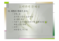 비만(비만교실, 비만이란, 비만의 문제, 표준체중) 발표, PPT, 파워포인트-9
