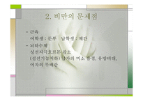 비만(비만교실, 비만이란, 비만의 문제, 표준체중) 발표, PPT, 파워포인트-10