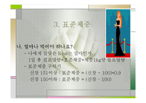 비만(비만교실, 비만이란, 비만의 문제, 표준체중) 발표, PPT, 파워포인트-17