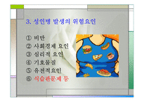성인병을 일으키는 영양섭취의 문제점과 올바른 식사요법(성인병발생, 식생활변화, 현대식생활문제, 주요성인병) 발표용, PPT, 파워포인트-5