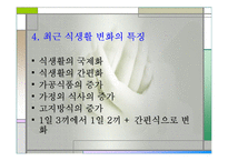 성인병을 일으키는 영양섭취의 문제점과 올바른 식사요법(성인병발생, 식생활변화, 현대식생활문제, 주요성인병) 발표용, PPT, 파워포인트-6