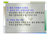 성인병을 일으키는 영양섭취의 문제점과 올바른 식사요법(성인병발생, 식생활변화, 현대식생활문제, 주요성인병) 발표용, PPT, 파워포인트-7
