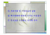 성인병을 일으키는 영양섭취의 문제점과 올바른 식사요법(성인병발생, 식생활변화, 현대식생활문제, 주요성인병) 발표용, PPT, 파워포인트-9