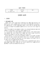 우리의 식사(실과교수학습지도안, 초등학교5학년, 교생실습, 단원지도계획, 균형잡힌식사하기, 교수학습지도안)-2