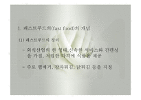 패스트푸드섭취로 인한 영양문제(최신영양문제, 패스트푸드의발전, 패스트푸드영양문제, 패스트푸드과다섭취와 질병) PPT, 파워포인트-3