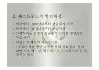 패스트푸드섭취로 인한 영양문제(최신영양문제, 패스트푸드의발전, 패스트푸드영양문제, 패스트푸드과다섭취와 질병) PPT, 파워포인트-4