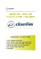 (대림자동차공업자기소개서 + 면접족보) 대림자동차공업(기획관리)자소서 [대림자동차공업합격자기소개서대림자동차공업자소서항목]-1