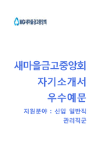 (새마을금고중앙회자기소개서 + 면접족보) 새마을금고중앙회(일반직관리직군)자소서 [새마을금고중앙회합격자기소개서MG새마을금고중앙회자소서]-1