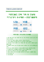 (이랜드월드자기소개서+면접족보) 이랜드월드(이랜드그룹전략기획)자소서 [이랜드월드합격자기소개서이랜드월드자소서항목전역장교채용]-1