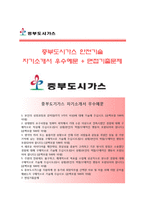 (중부도시가스자기소개서 + 면접족보) 중부도시가스(안전기술)자소서 [중부도시가스합격자기소개서중부도시가스자소서항목]-1