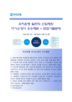 [우리은행자기소개서] 우리은행(일반직-행원)자소서+[면접기출문제]_우리은행합격자기소개서_우리은행자소서항목_우리은행공채자기소개서_우리은행채용자소서-1