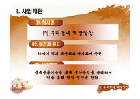 [사업계획서] 떡 제조,판매업체(프랜차이즈와 대형떡공장 형태) 창업 사업계획서-4