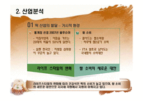 [사업계획서] 떡 제조,판매업체(프랜차이즈와 대형떡공장 형태) 창업 사업계획서-8