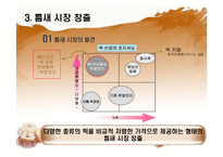 [사업계획서] 떡 제조,판매업체(프랜차이즈와 대형떡공장 형태) 창업 사업계획서-14