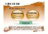 [사업계획서] 떡 제조,판매업체(프랜차이즈와 대형떡공장 형태) 창업 사업계획서-15