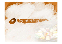 [사업계획서] 떡 제조,판매업체(프랜차이즈와 대형떡공장 형태) 창업 사업계획서-16