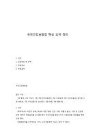 국민건강보험법 핵심 요약 정리-1