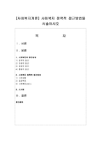 [사회복지개론] 사회복지 정책적 접근방법을 서술하시오-1