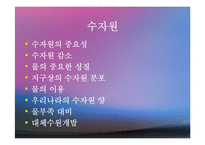 수자원(환경수리학, 수자원의중요성, 수자원감소, 수자원분포, 물의이용, 물부족대비, 대체수원개발) PPT, 파워포인트-2