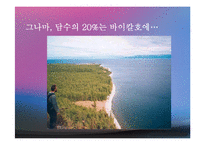 수자원(환경수리학, 수자원의중요성, 수자원감소, 수자원분포, 물의이용, 물부족대비, 대체수원개발) PPT, 파워포인트-18
