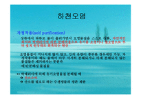 수질오염(하천오염, 용존산소, 부영양화, 해양오염, 유류오염, 지하수오염, 수질오염방지) PPT, 파워포인트-15