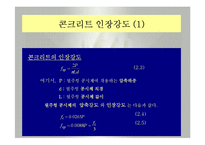 철근콘크리트공학(압축강도, 탄성계수, 인장강도, 슬럼프, 크리프, 이형철근, 원형철근)-5