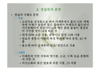 발효식품(젓갈류, 젓갈류분류, 젓갈류제조법, 젓갈숙성, 젓갈류영양성분, 젓갈류이용) 발표, PPT, 파워포인트-5