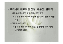 발효식품(젓갈류, 젓갈류분류, 젓갈류제조법, 젓갈숙성, 젓갈류영양성분, 젓갈류이용) 발표, PPT, 파워포인트-6