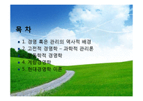 경영학의역사(경영관리의역사, 고전적경영학, 과학적관리론, 행동학적경영학, 계량경영학, 현대경영학이론) 발표용 PPT, 파워포인트-2