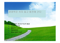 경영학의역사(경영관리의역사, 고전적경영학, 과학적관리론, 행동학적경영학, 계량경영학, 현대경영학이론) 발표용 PPT, 파워포인트-3