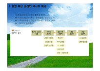 경영학의역사(경영관리의역사, 고전적경영학, 과학적관리론, 행동학적경영학, 계량경영학, 현대경영학이론) 발표용 PPT, 파워포인트-4