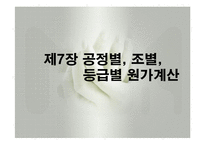 원가회계(공정별원가계산, 조별원가계산, 등급별원가계산) PPT, 파워포인트-1
