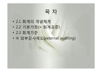 재무회계의 개념체계와 회계기준(회계의개념체계, 회계공준, 회계기준, 외부감사제도) 발표용 파워포인트-2