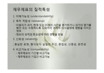 재무회계의 개념체계와 회계기준(회계의개념체계, 회계공준, 회계기준, 외부감사제도) 발표용 파워포인트-5