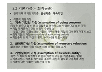 재무회계의 개념체계와 회계기준(회계의개념체계, 회계공준, 회계기준, 외부감사제도) 발표용 파워포인트-6