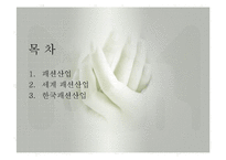 패션산업의 특성(패션산업, 세계의패션산업, 한국의패션산업)발표용, PPT, 파워포인트-2