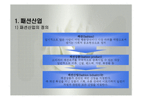 패션산업의 특성(패션산업, 세계의패션산업, 한국의패션산업)발표용, PPT, 파워포인트-3
