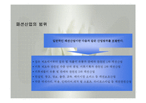 패션산업의 특성(패션산업, 세계의패션산업, 한국의패션산업)발표용, PPT, 파워포인트-4